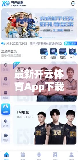 最新开云体育App下载安装全攻略，手把手教你轻松搞定，畅享赛事直播与运动数据！