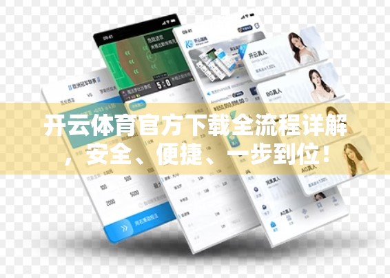 开云体育官方下载全流程详解，安全、便捷、一步到位！