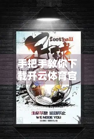 手把手教你下载开云体育官方客户端！超详细步骤全攻略，新手也能秒变达人！