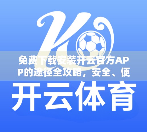 免费下载安装开云官方APP的途径全攻略，安全、便捷、一步到位！