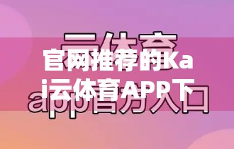 官网推荐的Kai云体育APP下载安装全流程详解｜新手也能轻松上手！