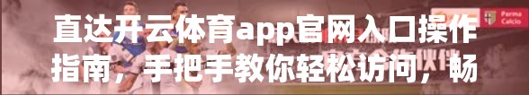 直达开云体育app官网入口操作指南，手把手教你轻松访问，畅享赛事盛宴！