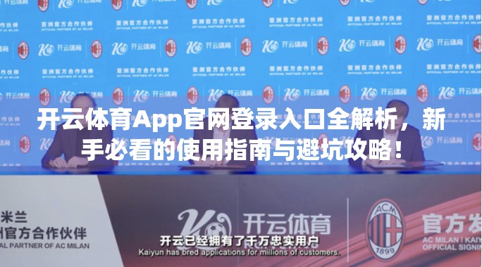 开云体育App官网登录入口全解析，新手必看的使用指南与避坑攻略！