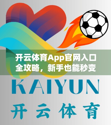开云体育App官网入口全攻略，新手也能秒变导航达人！