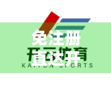 免注册直达开云体育官网入口？小心陷阱！这些捷径可能让你损失惨重！