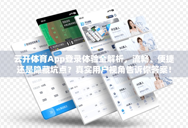 云开体育App登录体验全解析，流畅、便捷还是隐藏坑点？真实用户视角告诉你答案！
