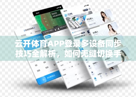 云开体育APP登录多设备同步技巧全解析，如何无缝切换手机、平板与电脑？