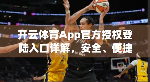 开云体育App官方授权登陆入口详解，安全、便捷与用户体验的完美结合