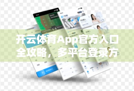 开云体育App官方入口全攻略，多平台登录方式一次讲清，新手也能秒变老手！