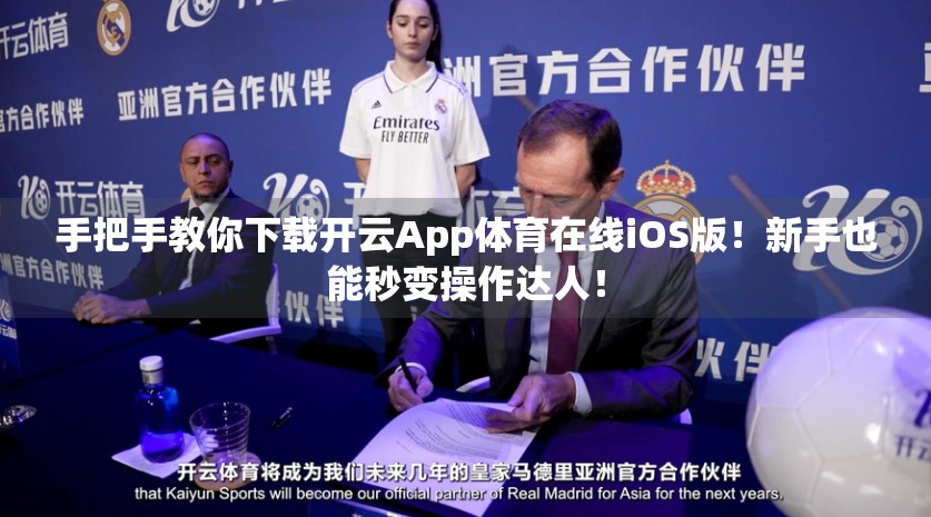 手把手教你下载开云App体育在线iOS版！新手也能秒变操作达人！