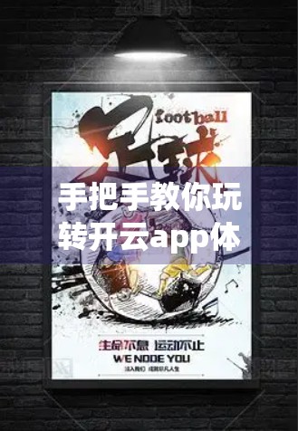 手把手教你玩转开云app体育在线最新版本下载安装技巧，轻松畅享赛事直播！