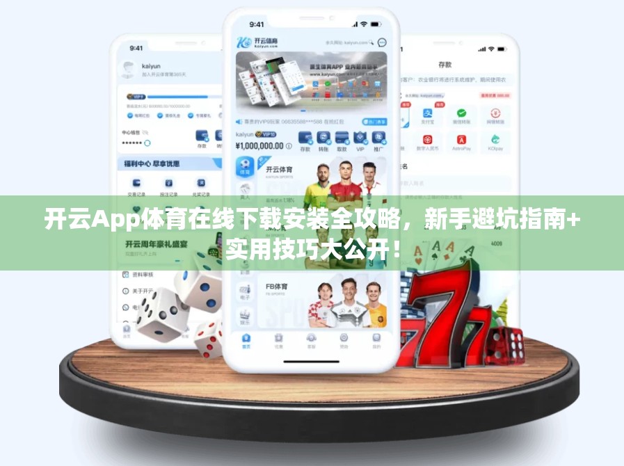 开云App体育在线下载安装全攻略，新手避坑指南+实用技巧大公开！