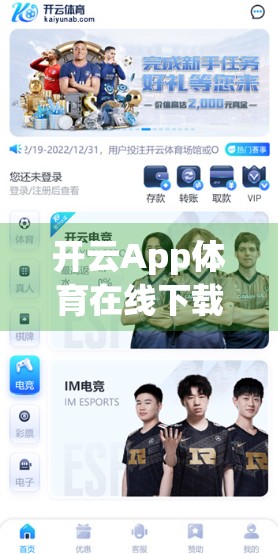 开云App体育在线下载后，如何高效设置让观赛体验飙升？新手必看的5步优化指南！