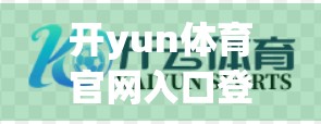 开yun体育官网入口登录常见问题全解析，新手必看，轻松搞定账号登录难题！