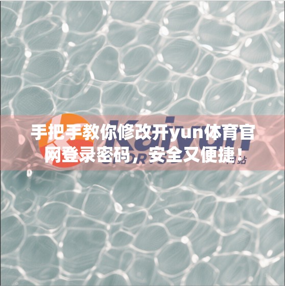 手把手教你修改开yun体育官网登录密码，安全又便捷！