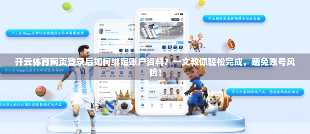 开云体育网页登录后如何绑定账户资料？一文教你轻松完成，避免账号风险！
