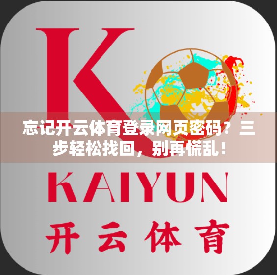 忘记开云体育登录网页密码？三步轻松找回，别再慌乱！
