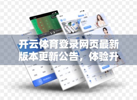 开云体育登录网页最新版本更新公告，体验升级、功能优化，畅享运动新境界！