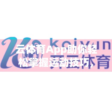 云体育App助你轻松掌握运动技巧，科技赋能，让健身不再盲目