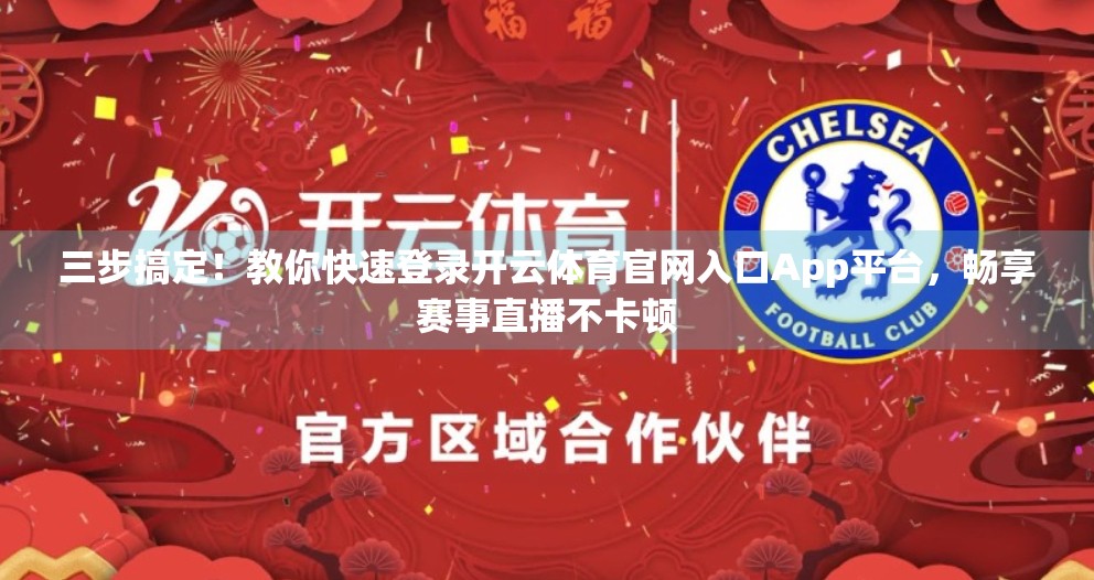 三步搞定！教你快速登录开云体育官网入口App平台，畅享赛事直播不卡顿
