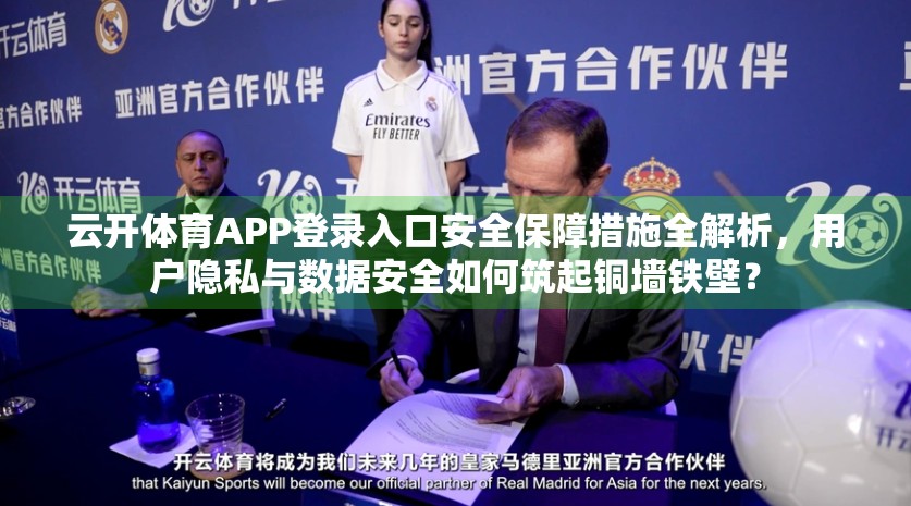 云开体育APP登录入口安全保障措施全解析，用户隐私与数据安全如何筑起铜墙铁壁？