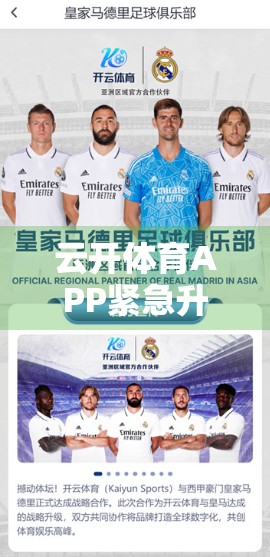 云开体育APP紧急升级维护公告，用户体验再升级，精彩赛事不掉线！