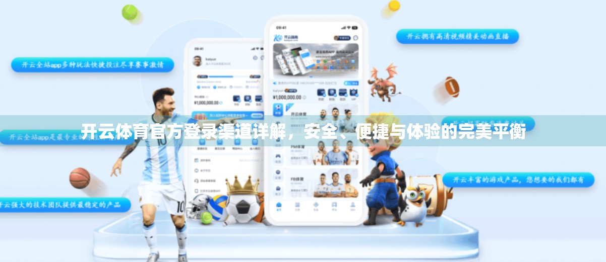 开云体育官方登录渠道详解，安全、便捷与体验的完美平衡