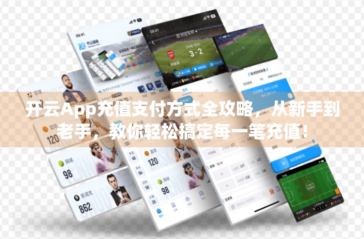 开云App充值支付方式全攻略，从新手到老手，教你轻松搞定每一笔充值！