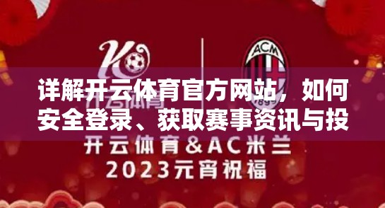 详解开云体育官方网站，如何安全登录、获取赛事资讯与投注体验全攻略