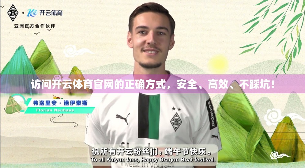 访问开云体育官网的正确方式，安全、高效、不踩坑！