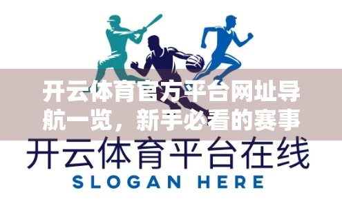 开云体育官方平台网址导航一览，新手必看的赛事入口指南！