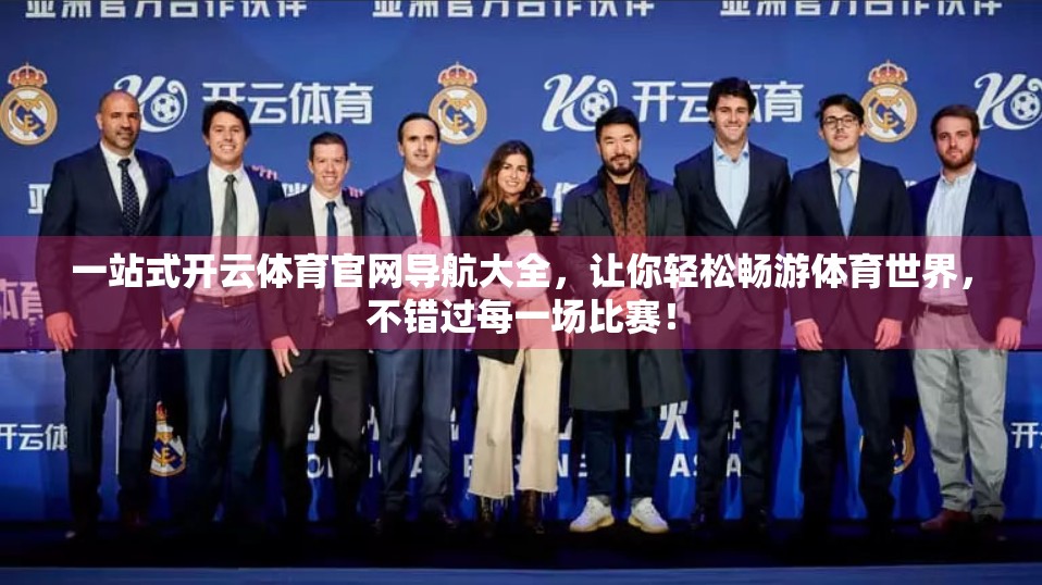 一站式开云体育官网导航大全，让你轻松畅游体育世界，不错过每一场比赛！