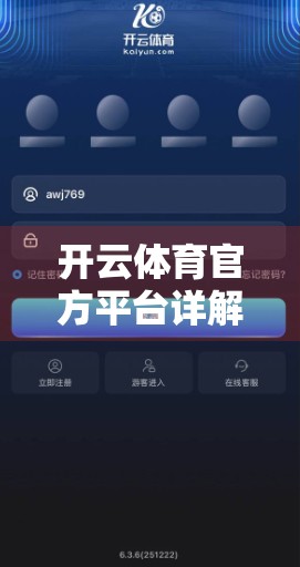 开云体育官方平台详解，一站式体育资讯与赛事投注新体验