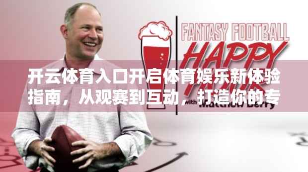 开云体育入口开启体育娱乐新体验指南，从观赛到互动，打造你的专属运动世界