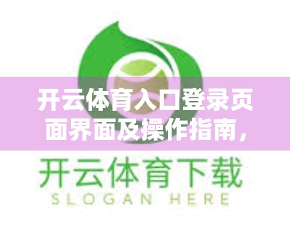 开云体育入口登录页面界面及操作指南，新手必看，轻松上手不踩坑！