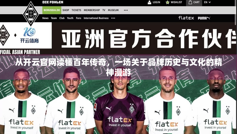 从开云官网读懂百年传奇，一场关于品牌历史与文化的精神漫游