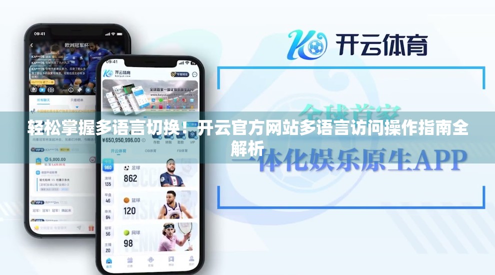 轻松掌握多语言切换！开云官方网站多语言访问操作指南全解析