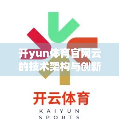 开yun体育官网云的技术架构与创新点，从底层到体验的全面革新