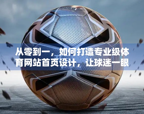 从零到一，如何打造专业级体育网站首页设计，让球迷一眼爱上你的平台？