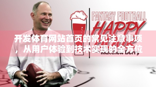 开发体育网站首页的常见注意事项，从用户体验到技术实现的全方位指南
