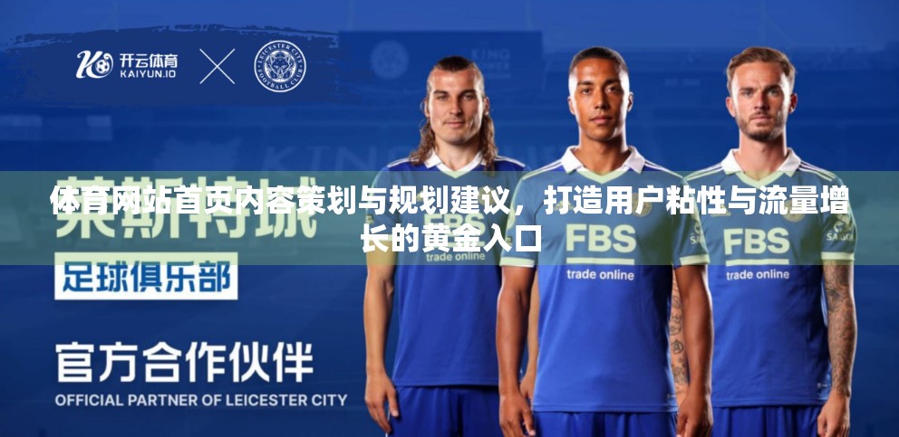 体育网站首页内容策划与规划建议，打造用户粘性与流量增长的黄金入口