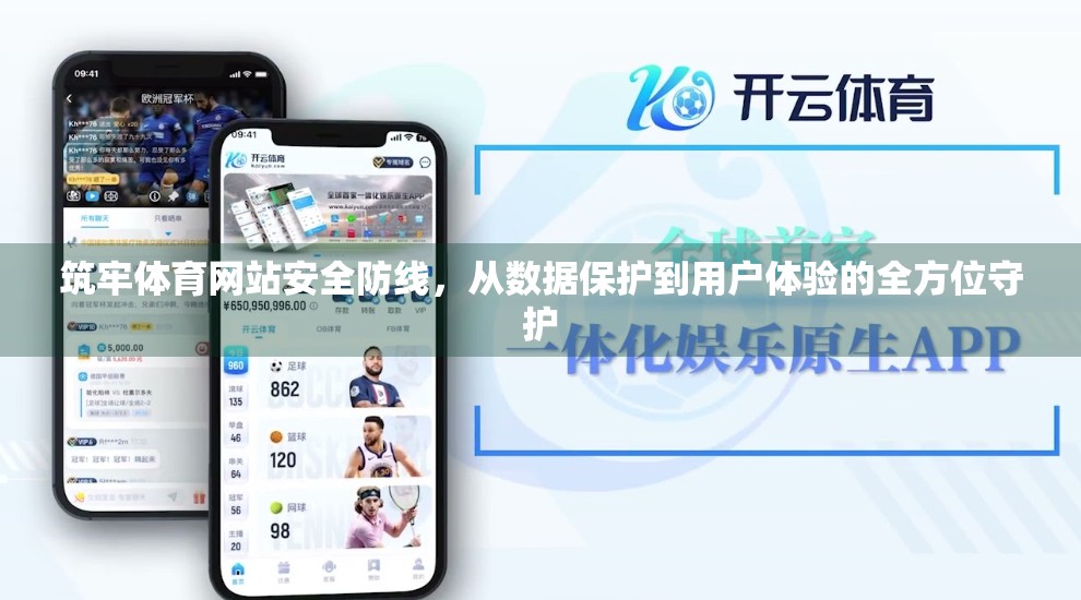筑牢体育网站安全防线，从数据保护到用户体验的全方位守护