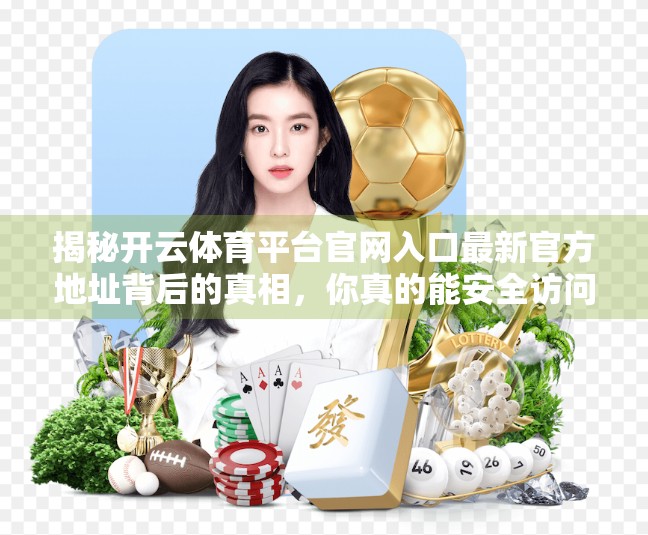 揭秘开云体育平台官网入口最新官方地址背后的真相，你真的能安全访问吗？