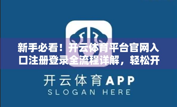 新手必看！开云体育平台官网入口注册登录全流程详解，轻松开启你的体育竞技之旅