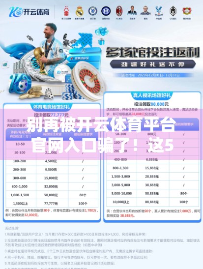 别再被开云体育平台官网入口骗了！这5个替代方案更安全、更实用！