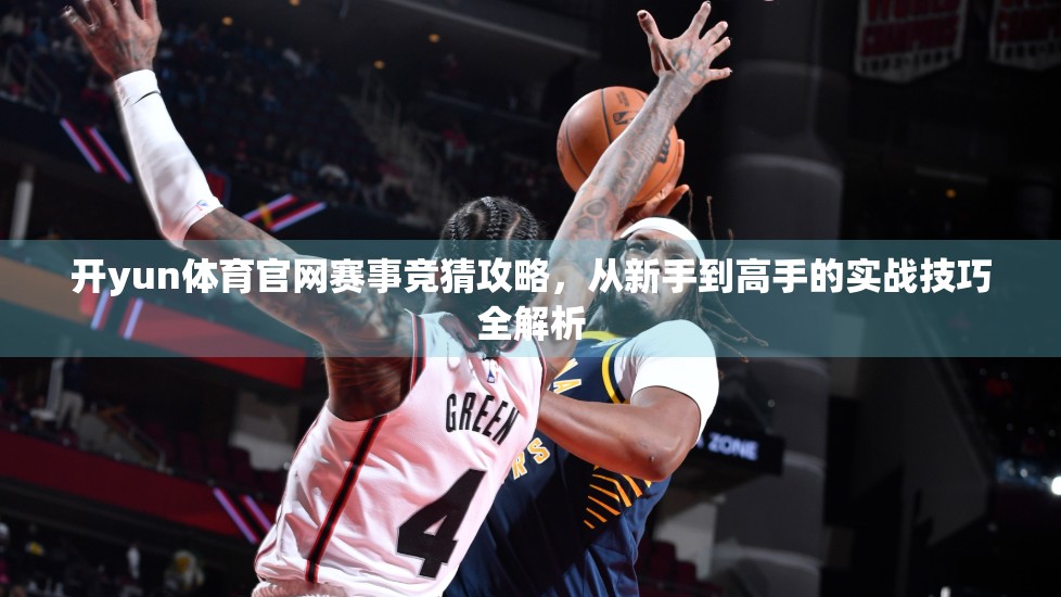 开yun体育官网赛事竞猜攻略，从新手到高手的实战技巧全解析
