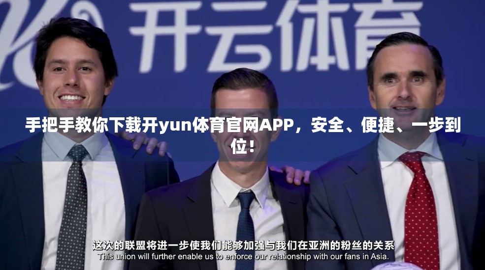 手把手教你下载开yun体育官网APP，安全、便捷、一步到位！