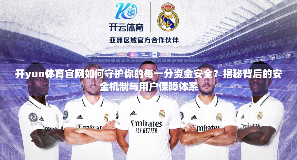 开yun体育官网如何守护你的每一分资金安全？揭秘背后的安全机制与用户保障体系