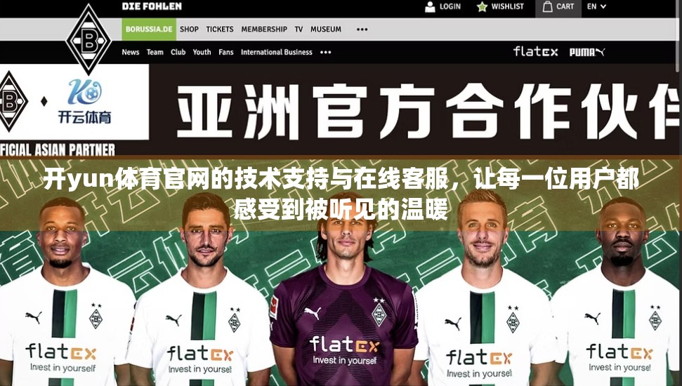 开yun体育官网的技术支持与在线客服，让每一位用户都感受到被听见的温暖
