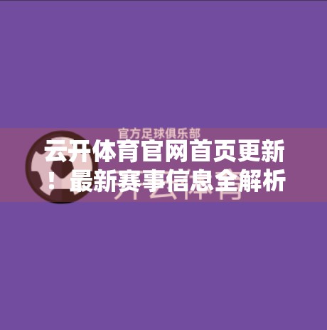 云开体育官网首页更新！最新赛事信息全解析，球迷不容错过的热血盛宴